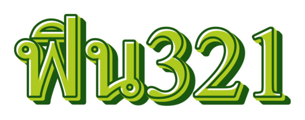 ฟิน321